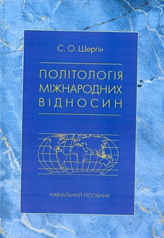 Бумажная «Політологія міжнародних відносин», автора С. Шергин– фото №1