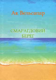 Бумажная книга «Смарагдовий берег», автор Ак Вельсапар - фото №1 - миниатюра