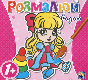Паперова книга «Розмалюй водою. Лялька» - фото №1 - мініатюра