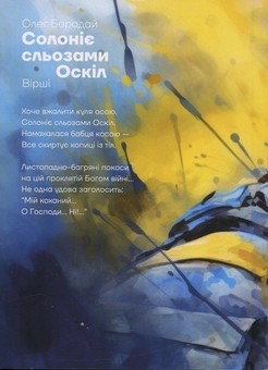 Бумажная книга «Солоніє сльозами Оскіл», автор Олег Бородай - фото №2 - миниатюра