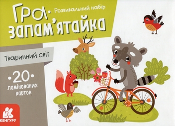 Бумажная книга «Гра-запам’ятайка. Тваринний світ» - фото №1 - миниатюра