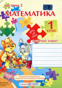Бумажная книга «Математика. 1 клас. Робочий зошит. У 2-х частинах. Частина 2», авторов Антонина Заика, Светлана Тарнавская - фото №1 - миниатюра