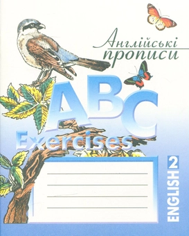 Бумажная книга «Англійські прописи. ABC Exercises № 2» - фото №1 - миниатюра