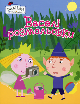Паперова книга «Ben & Holly's Little Kingdom. Веселі розмальовки. Жовта» - фото №1 - мініатюра