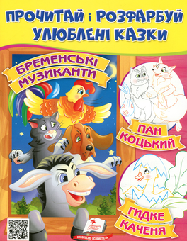 Бумажная книга «Прочитай і розфарбуй улюблені казки. Бременські музиканти. Пан Коцький. Гидке каченя» - фото №1 - миниатюра