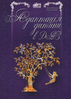 Бумажная книга «Адаптація дитини в ДНЗ», авторов Жанна Маценко, Галина Нижник - фото №1 - миниатюра