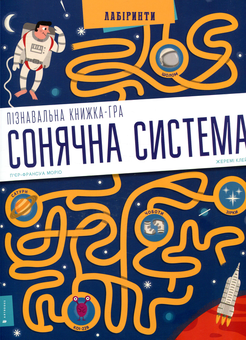 Паперова книга «Пізнавальна книжка-гра. Сонячна система» - фото №2 - мініатюра