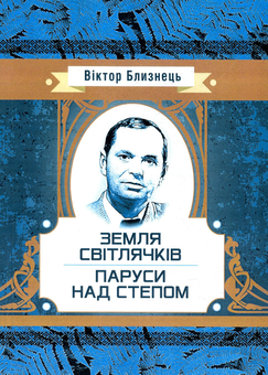 Бумажная книга «Земля світлячків. Паруси над степом», автор Виктор Близнец - фото №1 - миниатюра
