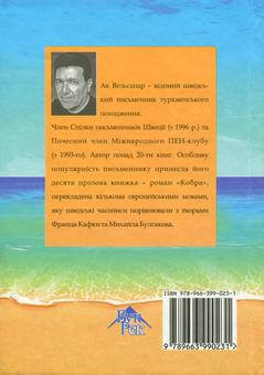 Бумажная книга «Смарагдовий берег», автор Ак Вельсапар - фото №2 - миниатюра