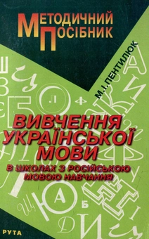 Бумажная книга «Вивчення української мови. Методичний посібник» - фото №1 - миниатюра