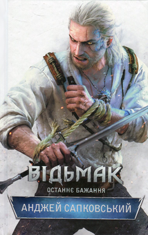 Бумажная книга «Відьмак (комплект із 8 книг)», автор Анджей Сапковский - фото №6 - миниатюра