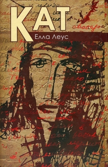 Бумажная книга «Кат», автор Элла Леус - фото №1 - миниатюра