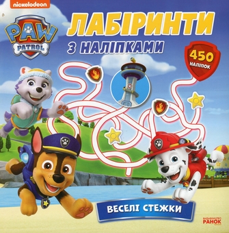 Бумажная книга «Щенячий Патруль. Лабіринти з наліпками. Веселі стежки» - фото №1 - миниатюра