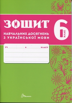 Бумажная книга «Зошит навчальних досягнень з української мови. 6 клас», авторов Александр Авраменко, Зара Тищенко - фото №1 - миниатюра