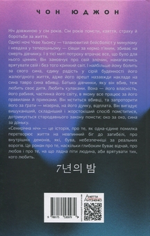 Бумажная книга «Семирічна ніч», автор Чон Юджон - фото №2 - миниатюра