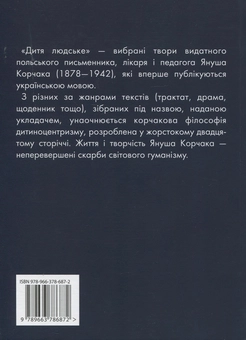 Бумажная книга «Комплект книг Януша Корчака (комплект із 2 книг)», автор Януш Корчак - фото №3 - миниатюра