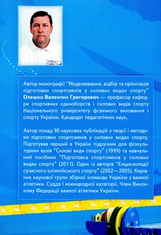 Бумажная книга «Моделювання, відбір та орієнтація підготовки спортсменів у силових видах спорту », автор Валентин Олешко - фото №2 - миниатюра
