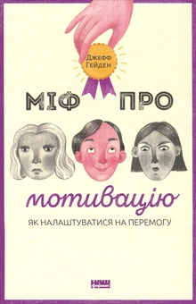Паперова книга «Міф про мотивацію. Як налаштуватися на перемогу», автор Джефф Хейден - фото №1 - мініатюра