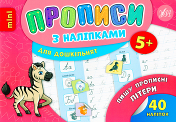 Бумажная книга «Пишу прописні літери», автор Лариса Зиновьева - фото №1 - миниатюра