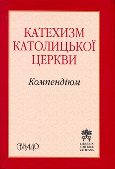 Паперова книга «Компендіюм. Катехизм Католицької Церкви» - фото №1 - мініатюра