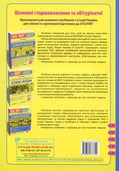 Бумажная книга «Історія України. Комплексна підготовка до ЗНО/НМТ 2025», автор Татьяна Земерова - фото №2 - миниатюра