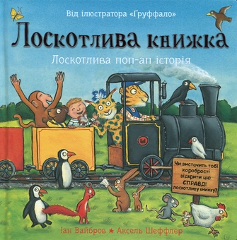 Бумажная книга «Лоскотлива книжка. Лоскотлива поп-ап історія», автор Иан Уайброу - фото №1 - миниатюра