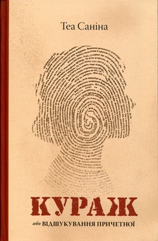 Бумажная книга «Кураж, або Відшукування причетної», автор Теа Санина - фото №1 - миниатюра