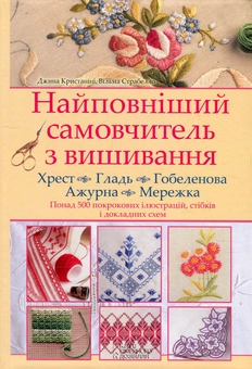 Бумажная книга «Найповніший самовчитель з вишивання. Хрест. Гладь. Гобеленова. Ажурна. Мережка», авторов Джина Кристанини ди Фидио, Вильма Страбелло - фото №2 - миниатюра