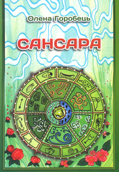 Бумажная книга «Сансара», автор Елена Горобец - фото №1 - миниатюра