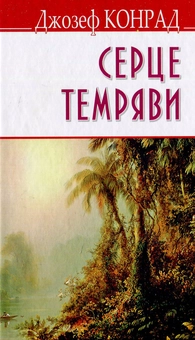 Бумажная книга «Серце темряви », автор Джозеф Конрад - фото №1 - миниатюра