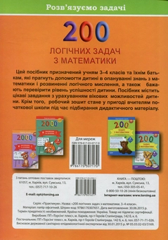 Бумажная книга «200 логічних задач з математики. 3-4 класи», авторов Елена Домнич, Анна Должек - фото №2 - миниатюра