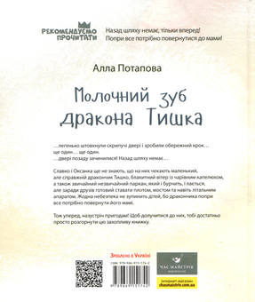 Бумажная книга «Молочний зуб дракона Тишка», автор Алла Потапова - фото №2 - миниатюра