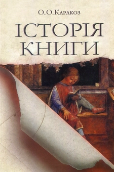Бумажная книга «Історія книги», автор Елена Каракоз - фото №1 - миниатюра