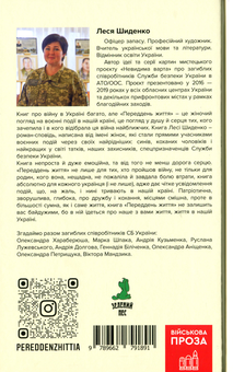 Бумажная книга «Переддень життя», автор Леся Шиденко - фото №2 - миниатюра