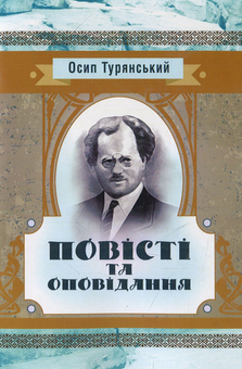 Паперова книга «Осип Турянський. Повісті та оповідання», автор Осип Турянський - фото №1 - мініатюра