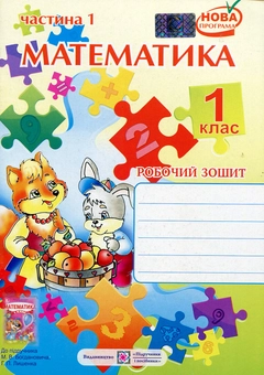 Бумажная книга «Математика. 1 клас. Робочий зошит. У 2-х частинах. Частина 1», авторов Антонина Заика, Светлана Тарнавская - фото №1 - миниатюра