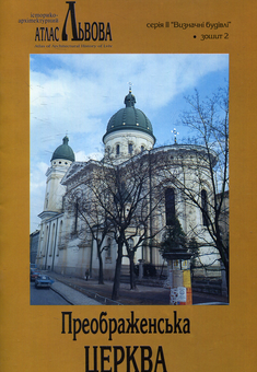 Паперова книга «Преображенська церква», автор Роман Могитич - фото №1 - мініатюра