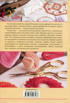 Бумажная книга «Найповніший самовчитель з вишивання. Хрест. Гладь. Гобеленова. Ажурна. Мережка», авторов Джина Кристанини ди Фидио, Вильма Страбелло - фото №3 - миниатюра