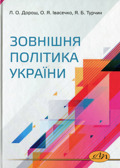 Бумажная книга «Зовнішня політика України», авторов Леся Дорош, Ольга Ивасечко, Ярина Турчин - фото №1 - миниатюра