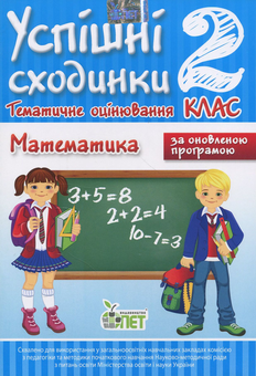Паперова книга «Успішні сходинки. Тематичне оцінювання. Математика. 2 клас», автор Ірина Бикова - фото №1 - мініатюра