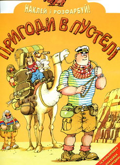 Паперова книга «Наклей i Розфарбуй. Пригоди в пустелi» - фото №1 - мініатюра
