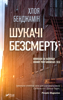 Паперова книга «Шукачі безсмертя», автор Хлоя Бенджамін - фото №1 - мініатюра