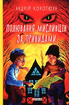 Бумажная книга «Полювання мисливців за привидами», автор Андрей Кокотюха - фото №1 - миниатюра