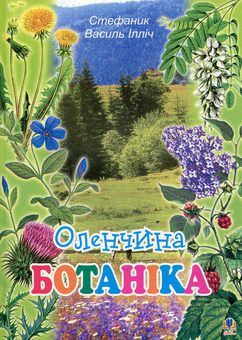 Бумажная книга «Оленчина ботаніка», автор Василий Стефаник - фото №1 - миниатюра
