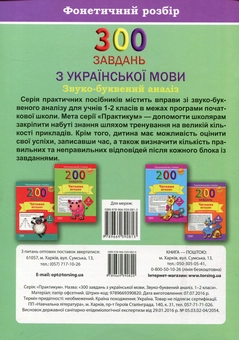 Паперова книга «300 завдань з української мови. 1-2 класи. Звуко-буквений аналіз. Фонетичний розбір», авторів Світлана Фесенко, Олена Грищенко - фото №2 - мініатюра