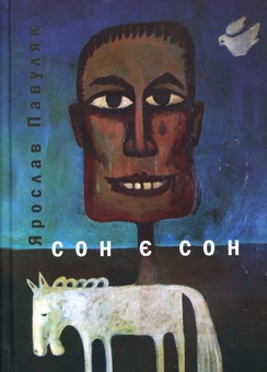 Бумажная книга «Сон є сон», автор Ярослав Павуляк - фото №1 - миниатюра