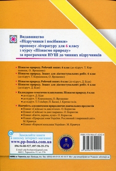 Бумажная книга «Пізнаємо природу.  6 клас. Зошит для діагностувальних робіт (до підруч. Д. Біди)», авторов Ирина Жаркова, Татьяна Дзиковская - фото №2 - миниатюра