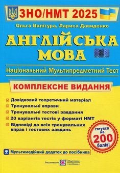 Бумажная книга «Англійська мова. Комплексна підготовка до ЗНО/НМТ 2025», авторов Ольга Валигура, Лариса Давыденко - фото №1 - миниатюра