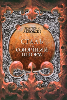 Бумажная книга «Сталь та сонячний шторм», автор Редгрейн Лебовски - фото №1 - миниатюра