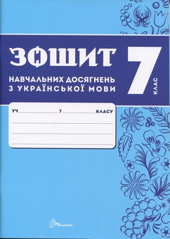 Бумажная книга «Зошит навчальних досягнень з української мови. 7 клас », авторов Александр Авраменко, Зара Тищенко - фото №1 - миниатюра